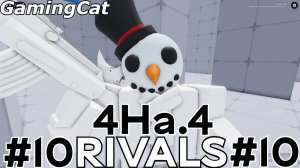 Соперники RIVALS\Матчи с Подписчиками 4На.4 #10 #роблокс #ривалс