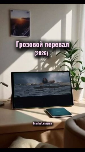 Грозовой перевал 2026