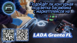 Пробуем установить контурную подсветку багажника с маркетплейсов на LADA Granta FL в кузове LiftBack