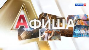 Афиша (27.02.2026)