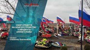 Сбор средств на благоустройство 9 квадрата Аллеи Славы