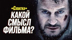 🔥 Почему «Схватка» — больше, чем фильм про волков? (Анализ)