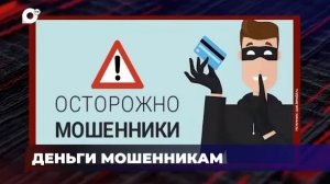 В порядке! / Деньги мошенникам / Личная безопасность / 25.20.26