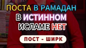 ПОСТА В РАМАДАН В ИСЛАМЕ НЕТ. ПОСТ - ШИРК
