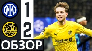 Интер проиграл Будё-Глимт и вылетел из Лиги чемпионов! Обзор матча!