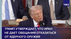 Трамп утверждает, что Иран не дает обещания отказаться от ядерного оружия