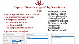 Скрипт для Базис Мебельщик «Текст в модель»