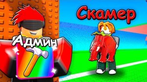 ✨Я СТАЛ РАЗРАБОМ И ЗАТРОЛЛИЛ СКАМЕРА В СБЕГИ ОТ ЦУНАМИ И СПАСИ БРЕЙНРОТОВ !