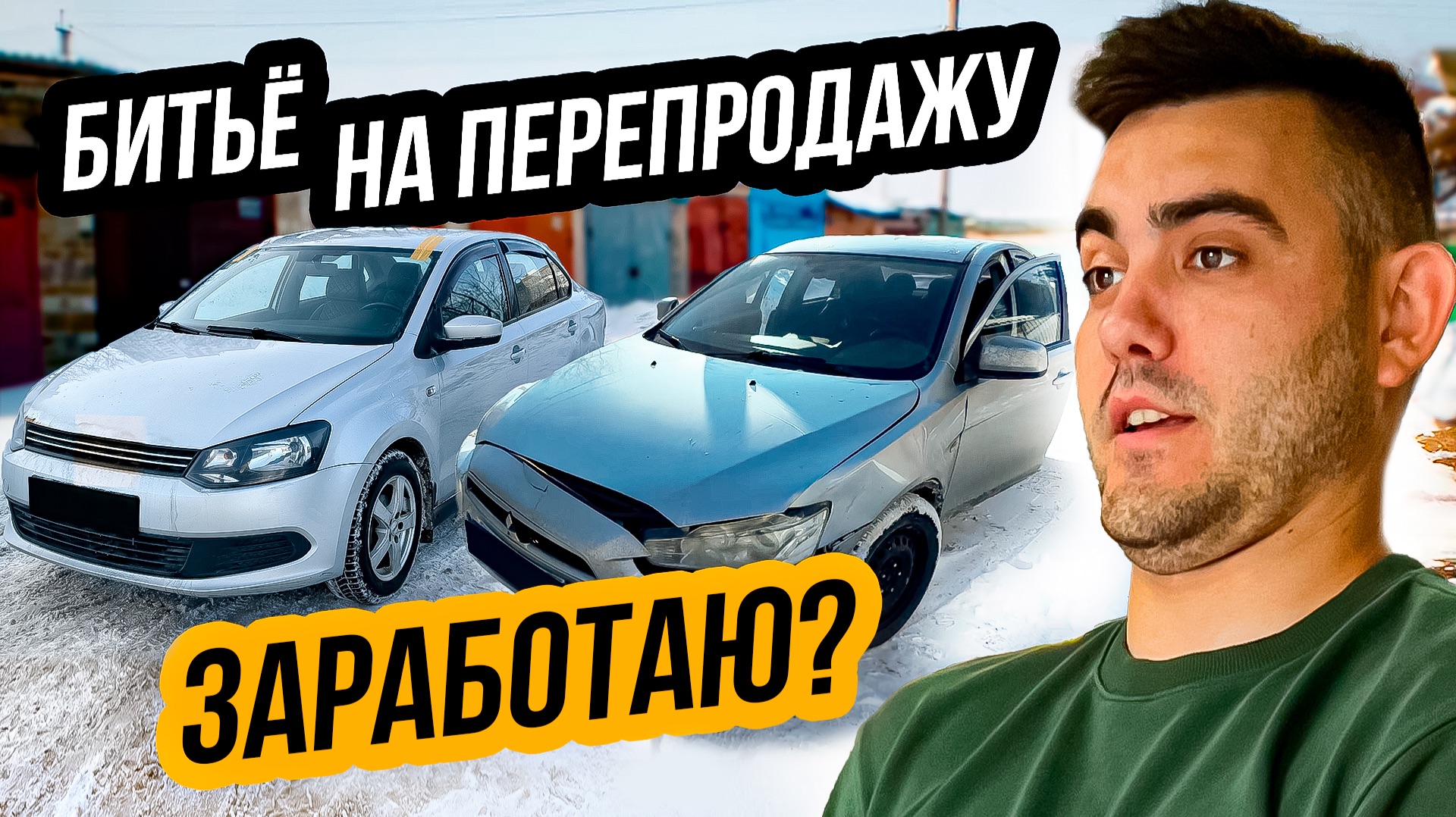 Купил БИТУЮ ТАЧКУ на ПЕРЕПРОДАЖУ - Смогу заработать? смотреть онлайн