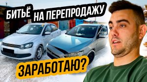 Купил БИТУЮ ТАЧКУ на ПЕРЕПРОДАЖУ - Смогу заработать?