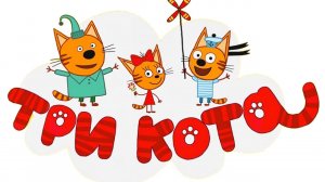 ТРИ КОТА | ТРИ КОТА ИГРА
