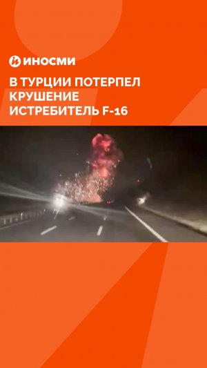 В Турции потерпел крушение истребитель F-16
