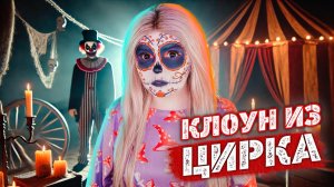 СТРАННЫЙ КЛОУН | Страшная история | ЕЛЕНА РАЙТМАН