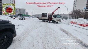 Сериал"Бирюлевка" 42 ая серия от 25.02.26+ бонус- прогулка по Кошкину Мосту