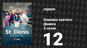 Клиника святого Дэниса 2 сезон 12 серия «Кивай и соглашайся» (сериал, 2026)