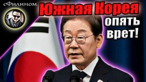 Корейцы готовятся к капитуляции Украины? #сФилином