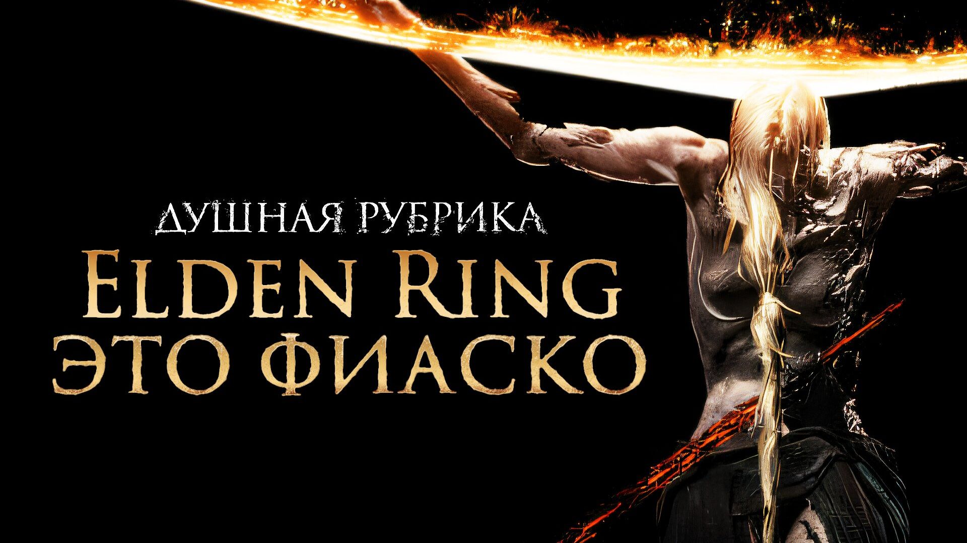 Elden Ring спустя 4 года [Душная] смотреть онлайн