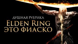 Elden Ring спустя 4 года [Душная]