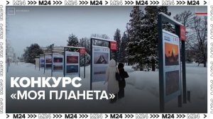 Свыше 5 тыс фоторабот поступило на всероссийский конкурс "Моя планета"