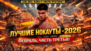 БОКС. ЛУЧШИЕ НОКАУТЫ 2026 - ЗНОЙНЫЙ ФЕВРАЛЬ, часть третья