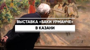 Выставка «Баки Урманче. Воспоминания, вышитые цветом» открылась в Казани