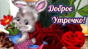 СЧАСТЛИВОГО ЧЕТВЕРГА. ПОЗИТИВНОГО НАСТРОЕНИЯ