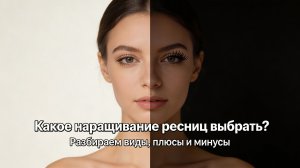 Какое наращивание ресниц выбрать? Разбираем виды, плюсы и минусы