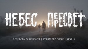 «НЕБЕС ПЕРЕСВЕТ»   ПЕРВАЯ СЕРИЯ. НАЧАЛО ИСТОРИИ