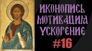 Иконопись | Мотивация | Speedpaint | #16