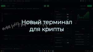 Новый терминал для торговли криптовалютой ISA