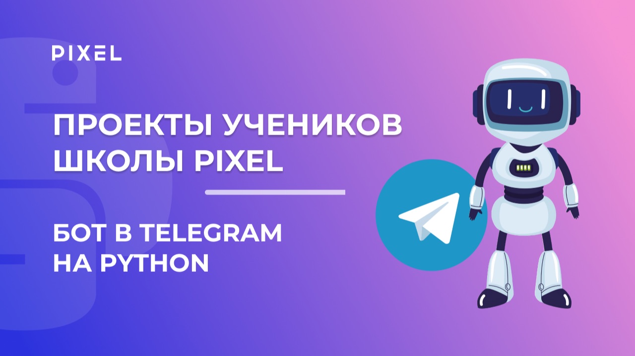 Проект Башкирцева Даниила | Бот в телеграм на Python | Школа программирования PIXEL смотреть онлайн