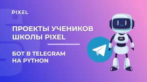Проект Башкирцева Даниила | Бот в телеграм на Python | Школа программирования PIXEL
