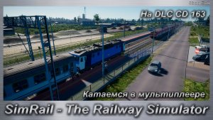 SimRail - The Railway Simulator Катаемся в мультиплеере На DLC CD 163
