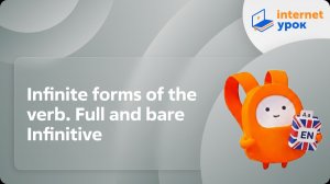 Английский язык 9 класс. Infinite forms of the verb. Full and bare Infinitive