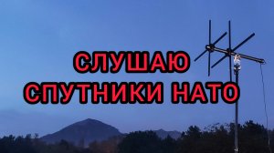РУССКИЕ ВЗЛОМАЛИ СПУТНИКИ НАТО. SATCOM . РАДИОХУЛИГАНЫ НА САТКОМ.