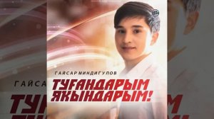 Ғайсар Миндеғолов - Туғандарым, яҡындарым!