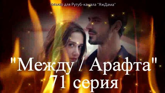 Впечатления от 71 серии турецкого сериала "Между" смотреть онлайн