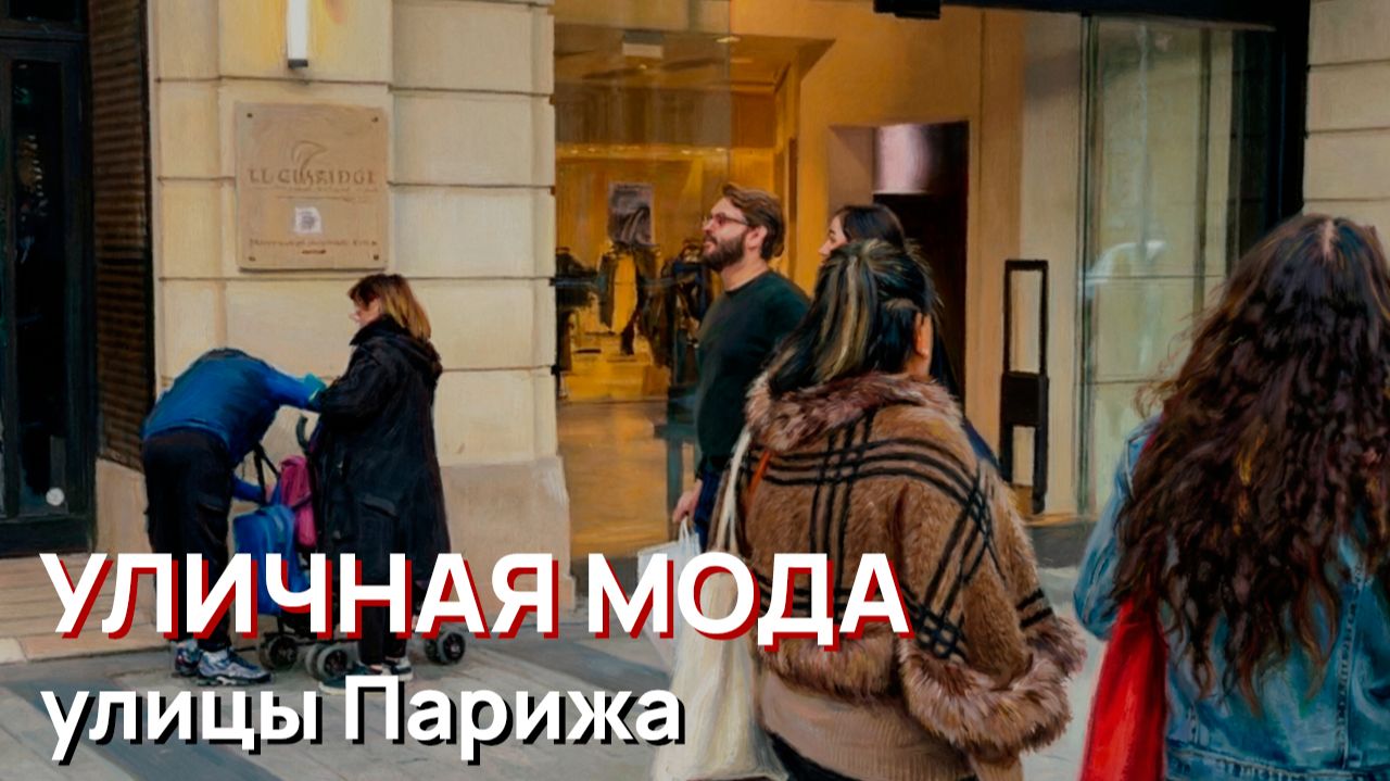 Уличный мода - улицы Парижа смотреть онлайн