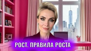 Рост. Правила роста