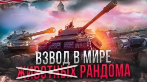 Мир танков покоряем рандом взводом