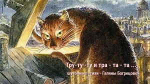 Тру - ту -ту - про кота - стихи Галинка Багрецова