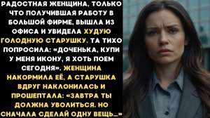 Радостная женщина, только что получившая работу в большой фирме, вышла из офиса и увидела...