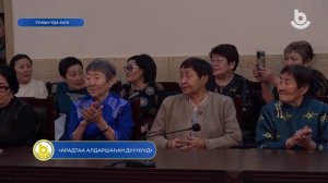 «Арадтаа алдаршаһан дуунууд»