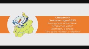 Учитель года-2025_Открытый урок_История, 5 класс