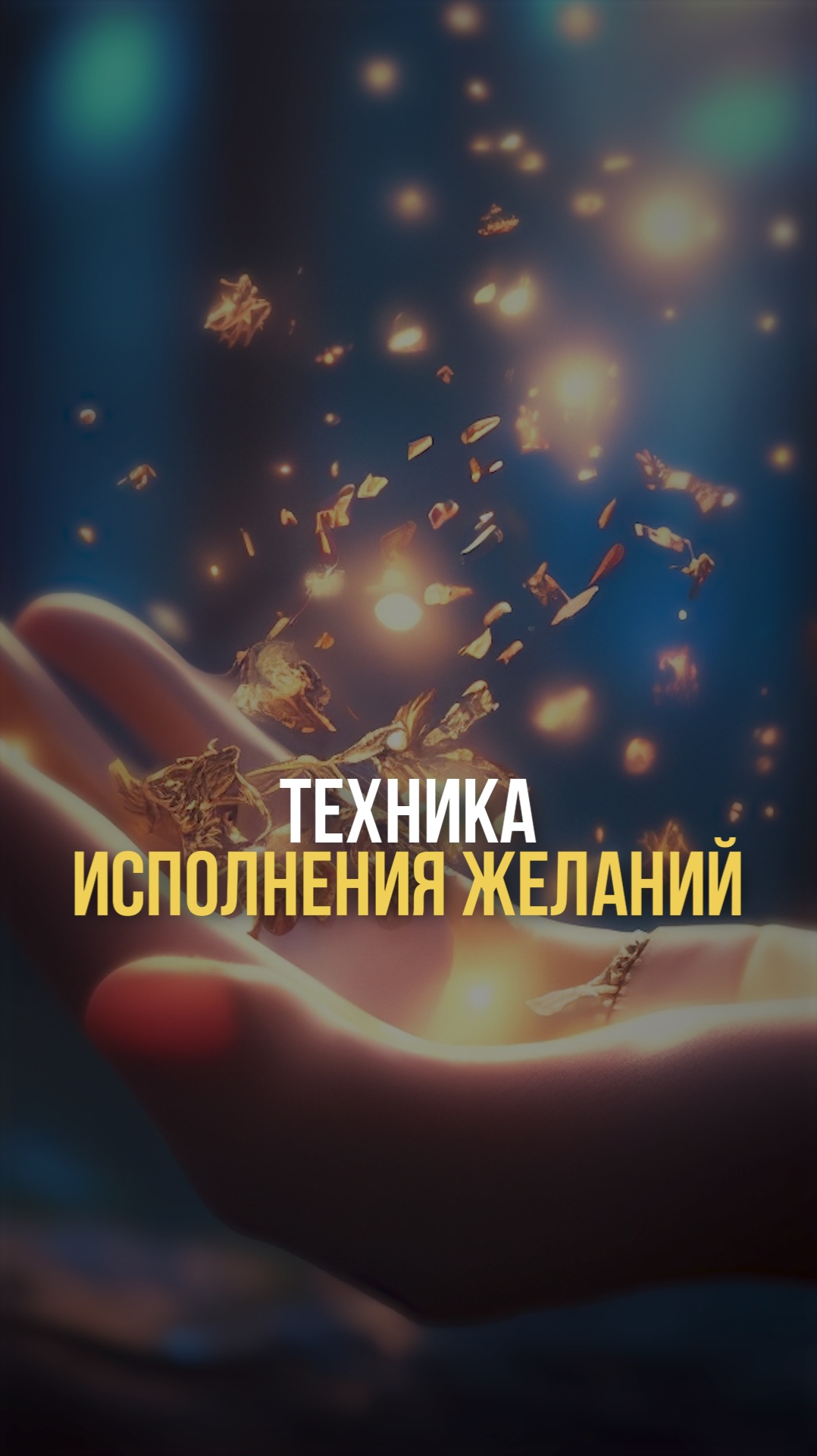 Техника исполнения желаний смотреть онлайн