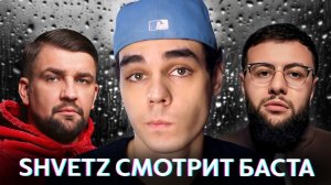 Shvetz смотрит Где ты теперь и с кем