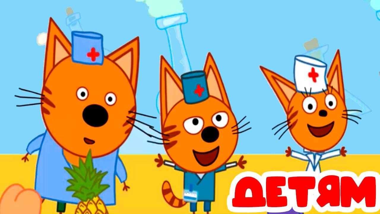 Три Кота 😽 | Игра Для Детей | Игра Мультфильм