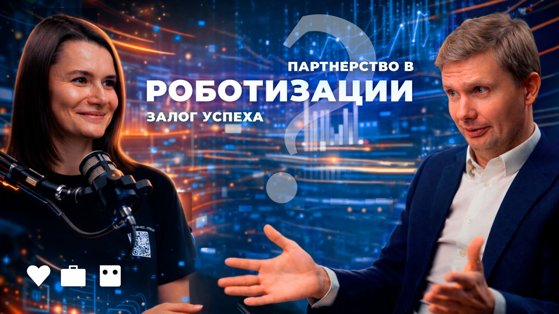 Ошибки, особенности и тренды роботизации в России: подкаст Любовь. Бизнес. Роботы с Василием Дёминым