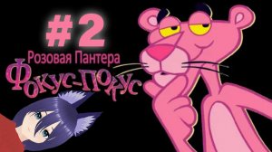 Розовая Пантера. Фокус-Покус (2 часть) Финал