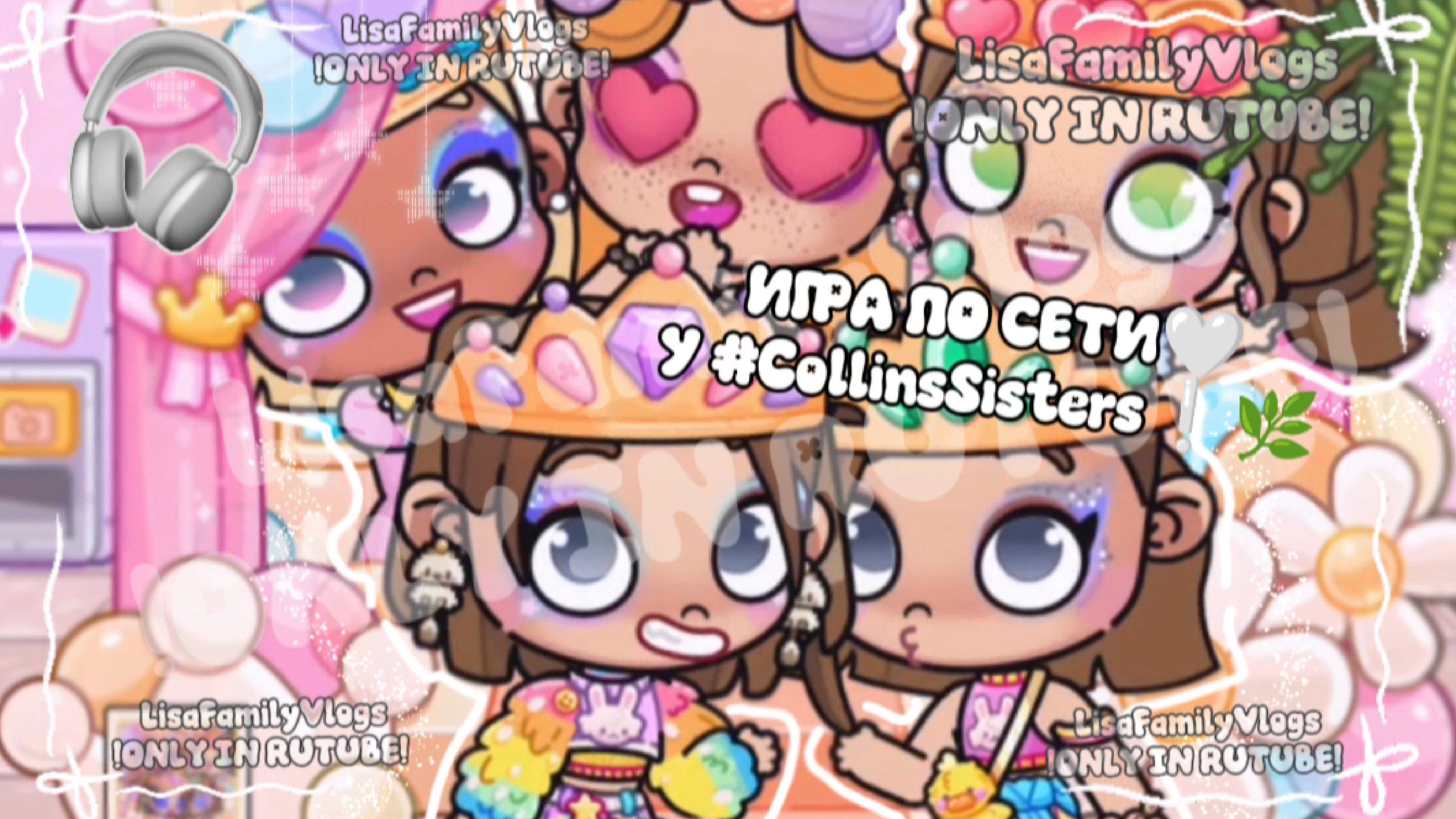 ИГРА ПО СЕТИ🤍У #CollinsSisters❕🌿//AVATAR WORLD//АВАТАР ВОРЛД смотреть онлайн